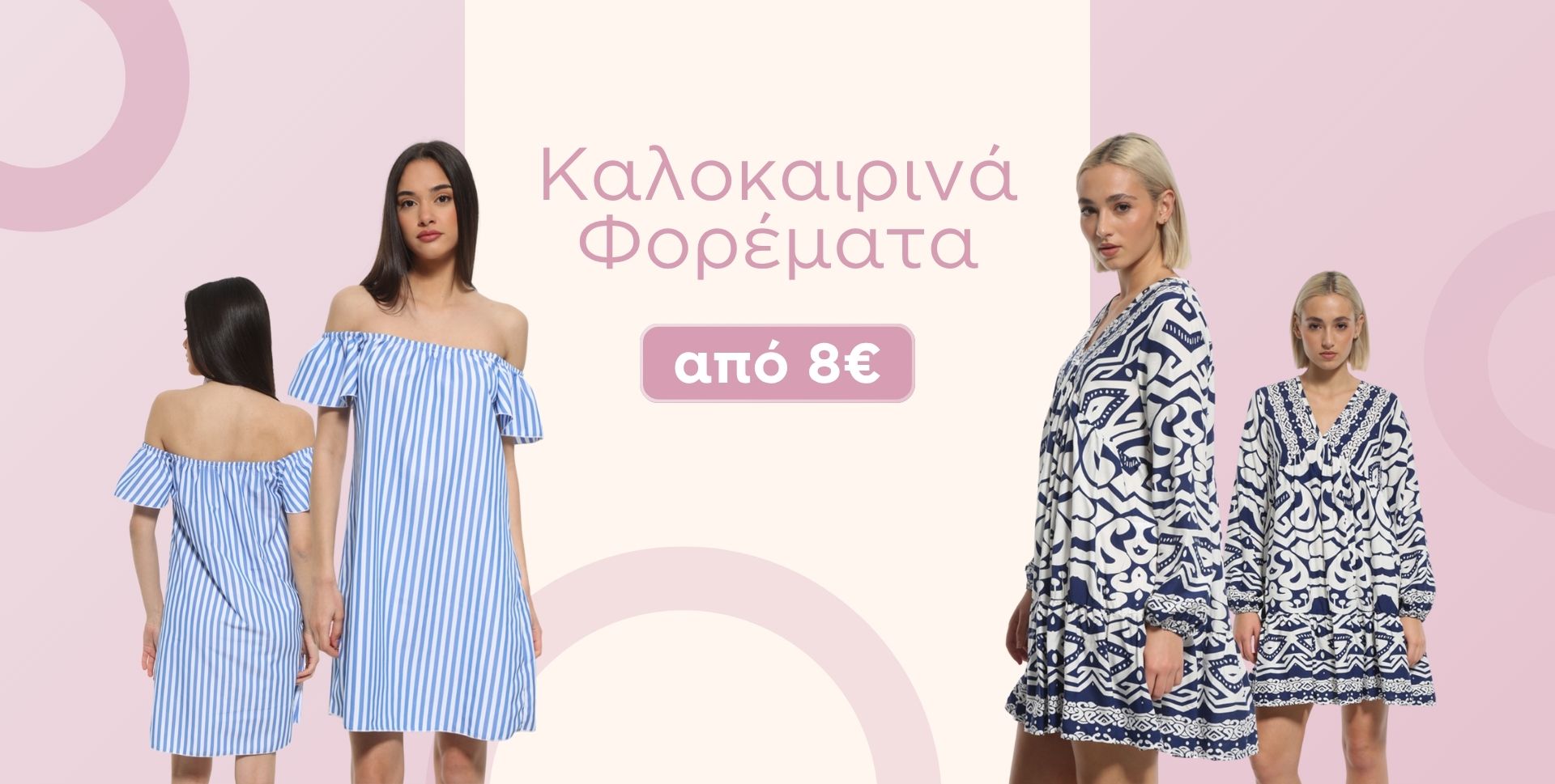 καλοκαιρινά φορέματα